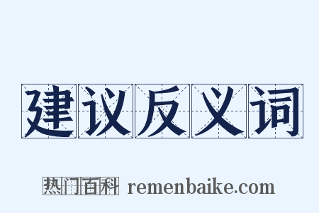 建议反义词是什么意思的图片